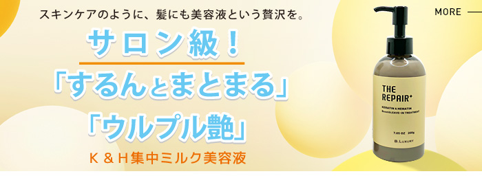ビーラグジュアリー　ザ・リペア　Ｋ＆Ｈ集中ミルク美容液　詳細
